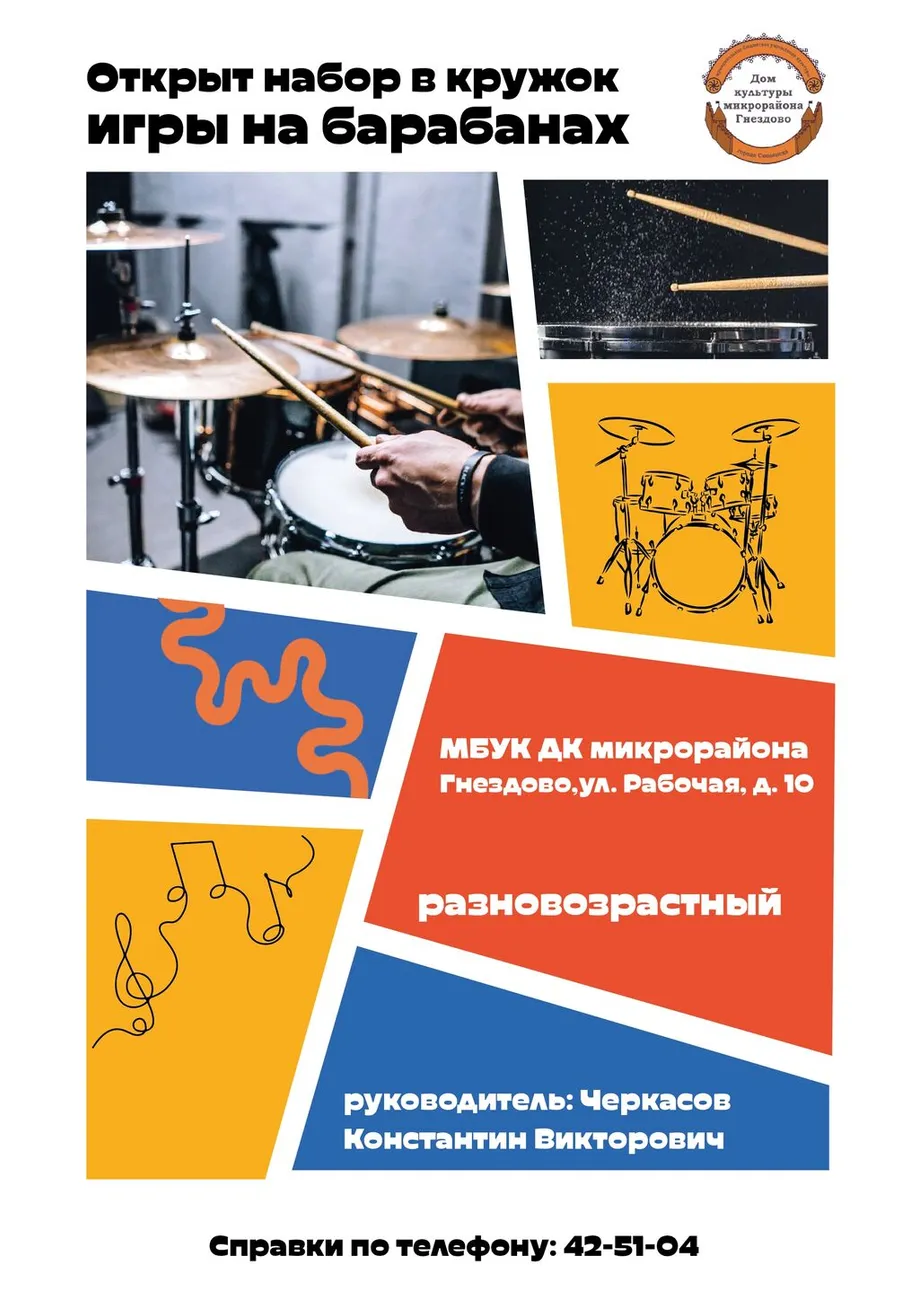 Открыт кружок игры на барабанах!