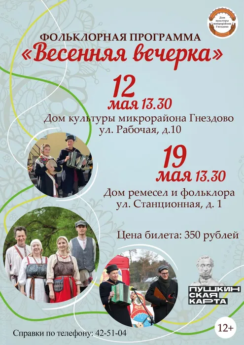 Афиша Весенняя вечерка